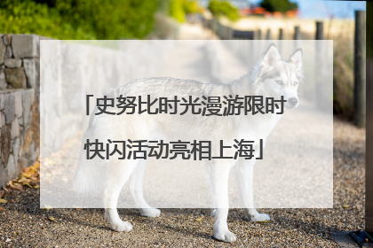 史努比时光漫游限时快闪活动亮相上海