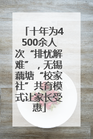 十年为4500余人次“排忧解难”，无锡藕塘“校家社”共育模式让家长受惠