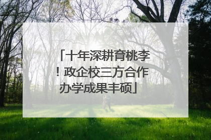 十年深耕育桃李！政企校三方合作办学成果丰硕