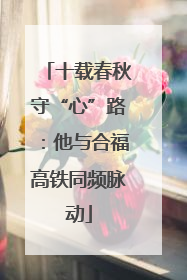 十载春秋守“心”路：他与合福高铁同频脉动