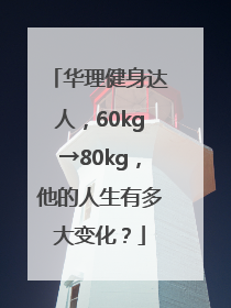华理健身达人，60kg→80kg，他的人生有多大变化？