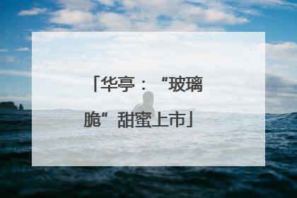 华亭：“玻璃脆”甜蜜上市