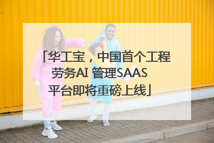 华工宝，中国首个工程劳务AI 管理SAAS平台即将重磅上线