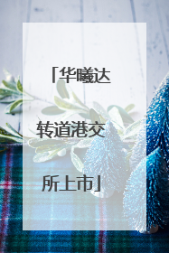 华曦达转道港交所上市
