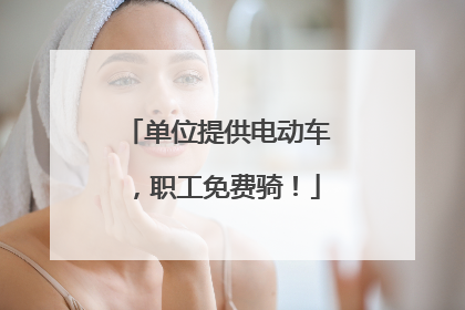 单位提供电动车，职工免费骑！