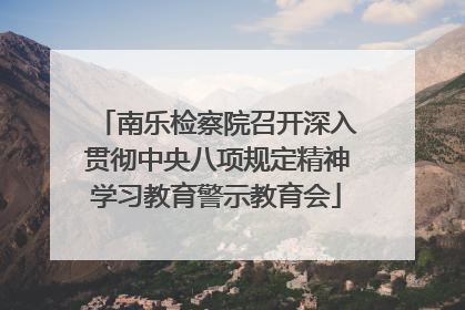 南乐检察院召开深入贯彻中央八项规定精神学习教育警示教育会