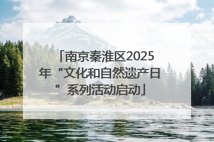 南京秦淮区2025年“文化和自然遗产日”系列活动启动