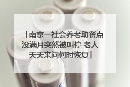 南京一社会养老助餐点没满月突然被叫停 老人天天来问何时恢复