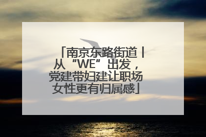 南京东路街道丨从“WE”出发，党建带妇建让职场女性更有归属感