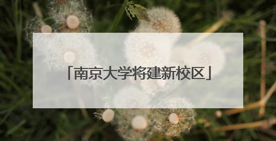 南京大学将建新校区