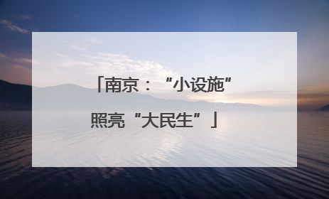 南京：“小设施”照亮“大民生”