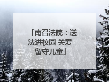 南召法院：送法进校园 关爱留守儿童