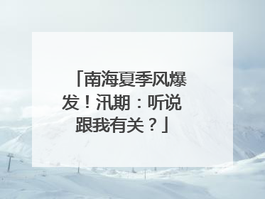 南海夏季风爆发！汛期：听说跟我有关？