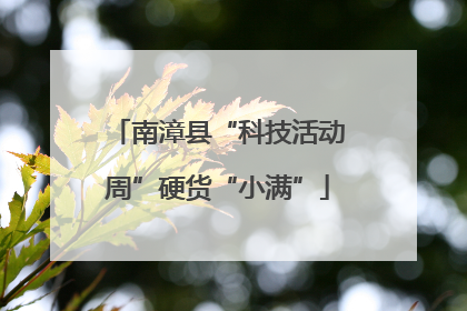 南漳县“科技活动周”硬货“小满”