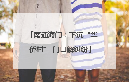 南通海门：下沉“华侨村” 门口解纠纷