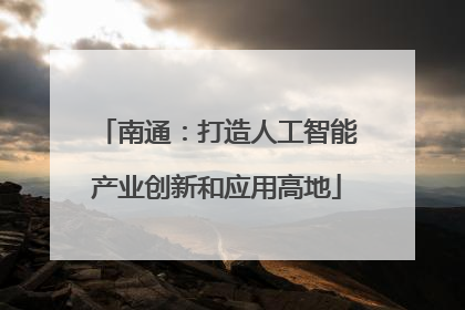 南通：打造人工智能产业创新和应用高地