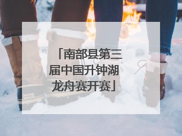 南部县第三届中国升钟湖龙舟赛开赛