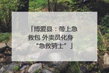 博爱县：带上急救包 外卖员化身“急救骑士”
