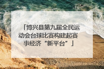 博兴县第九届全民运动会台球比赛构建起赛事经济“新平台”