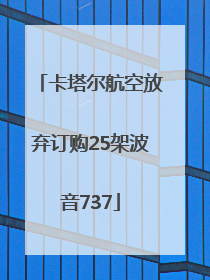 卡塔尔航空放弃订购25架波音737