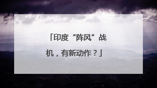 印度“阵风”战机，有新动作？