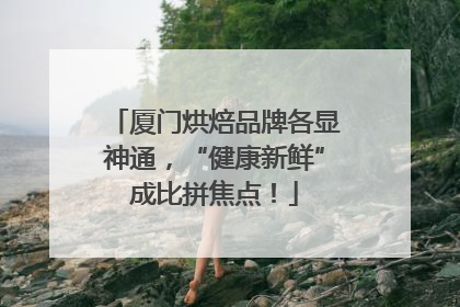 厦门烘焙品牌各显神通，“健康新鲜”成比拼焦点！