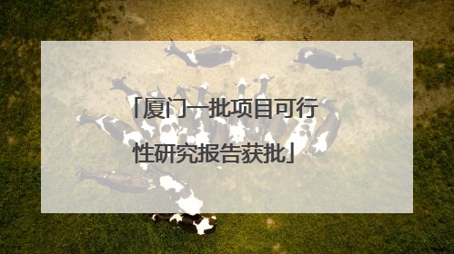 厦门一批项目可行性研究报告获批