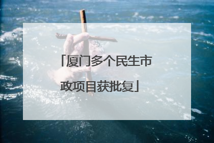 厦门多个民生市政项目获批复