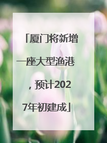 厦门将新增一座大型渔港，预计2027年初建成