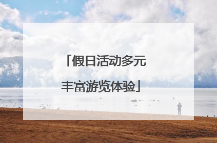 假日活动多元 丰富游览体验