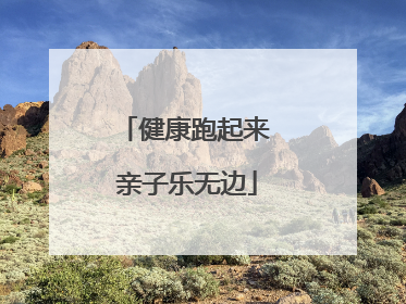 健康跑起来 亲子乐无边