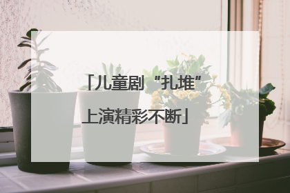儿童剧“扎堆”上演精彩不断