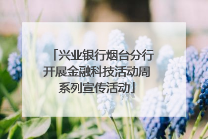 兴业银行烟台分行开展金融科技活动周系列宣传活动