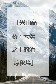 兴山高桥：云端之上的清凉秘境