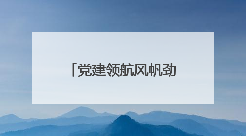 党建领航风帆劲 智创高速启新程—陕西交控延定分公司多维深耕赋能运营管理新跨越
