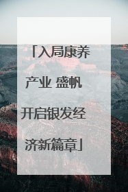 入局康养产业 盛帆开启银发经济新篇章
