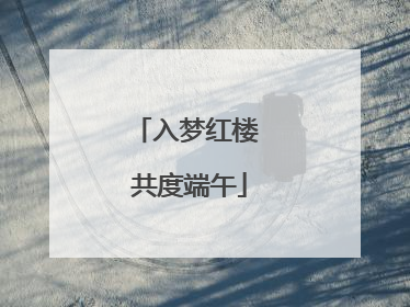 入梦红楼 共度端午
