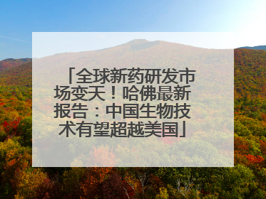 全球新药研发市场变天！哈佛最新报告：中国生物技术有望超越美国