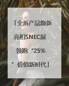 全系产品焕新亮相SNEC展 领跑“25%”价值新时代