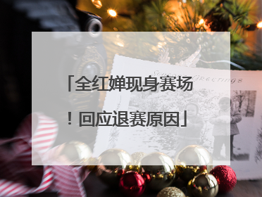 全红婵现身赛场！回应退赛原因