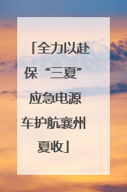 全力以赴保“三夏” 应急电源车护航襄州夏收