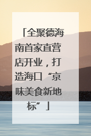 全聚德海南首家直营店开业，打造海口“京味美食新地标”