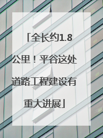 全长约1.8公里！平谷这处道路工程建设有重大进展