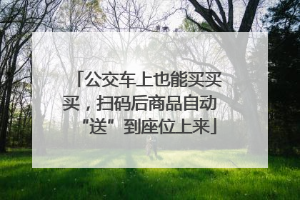 公交车上也能买买买，扫码后商品自动“送”到座位上来