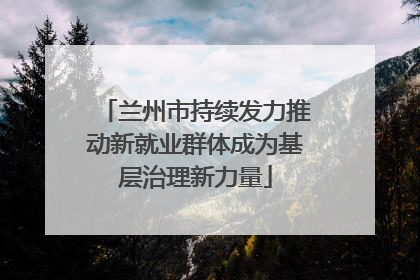 兰州市持续发力推动新就业群体成为基层治理新力量