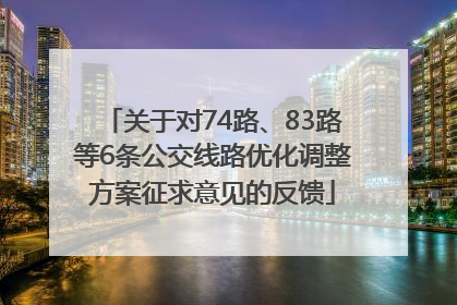 关于对74路、83路等6条公交线路优化调整方案征求意见的反馈