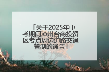 关于2025年中考期间漳州台商投资区考点周边道路交通管制的通告