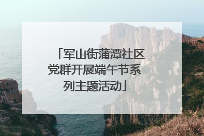 军山街蒲潭社区党群开展端午节系列主题活动
