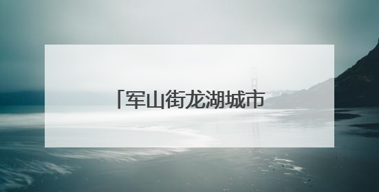 军山街龙湖城市书房开展小学毕业生主题活动