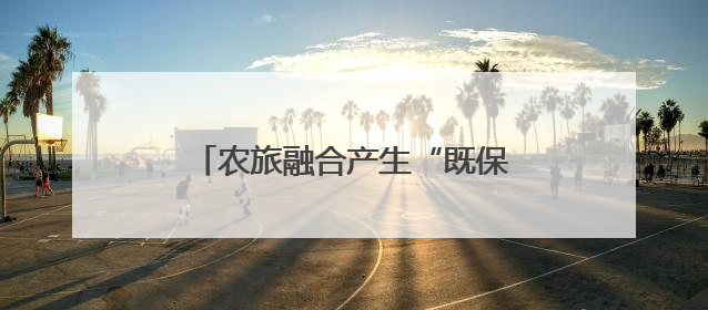 农旅融合产生“既保供又节能”新范式